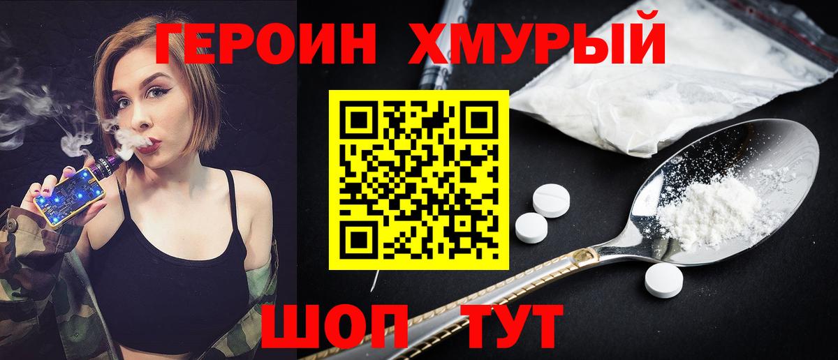 ГЕРОИН хмурый Ханты-Мансийск